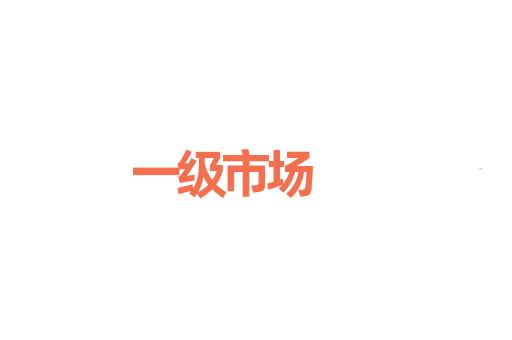 一级市场