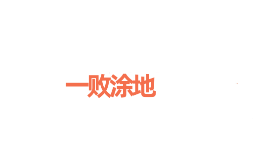 一败涂地