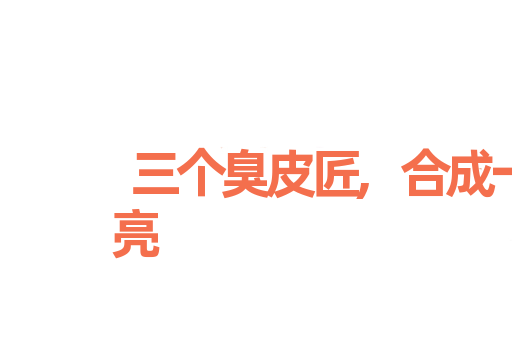 三个臭皮匠,合成一个诸葛亮