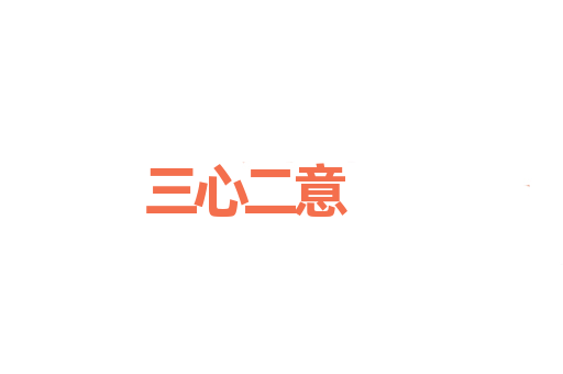 三心二意