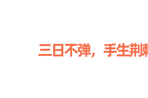 三日不弹，手生荆棘