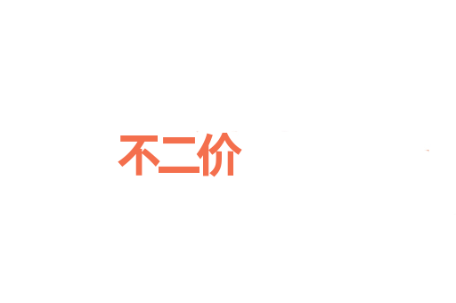不二价