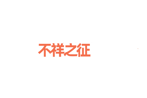 不祥之征