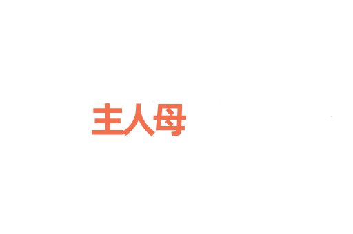 主人母