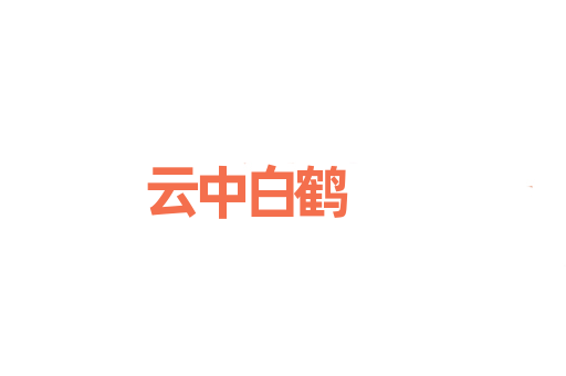 云中白鹤