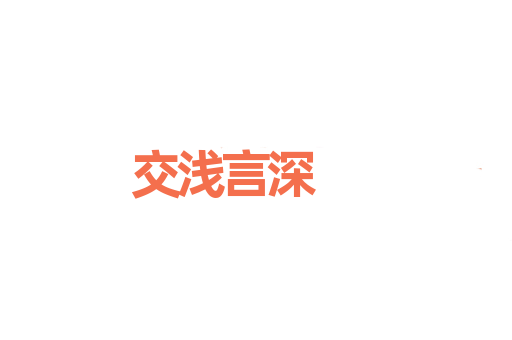交浅言深