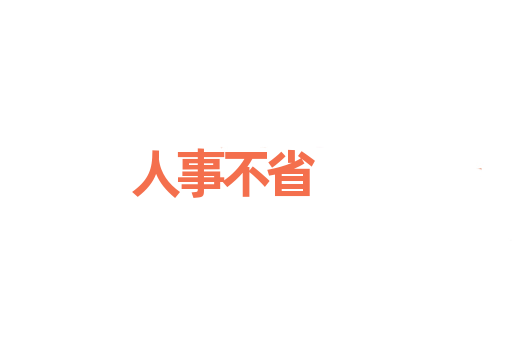 人事不省
