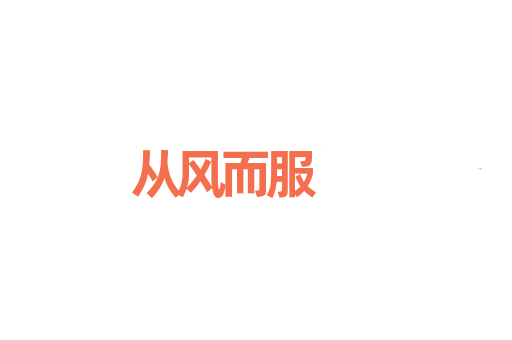 从风而服