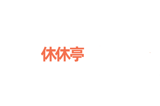 休休亭