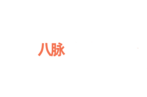 八脉
