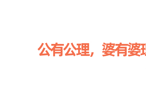 公有公理，婆有婆理