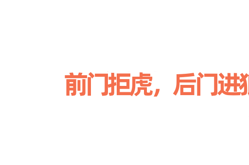 前门拒虎，后门进狼