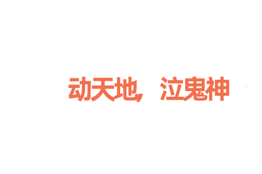 动天地,泣鬼神