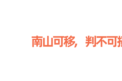 南山可移,判不可摇