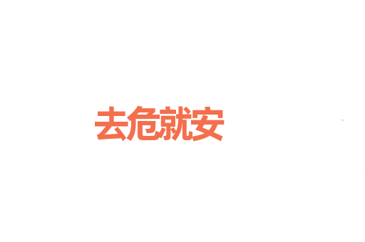 去危就安