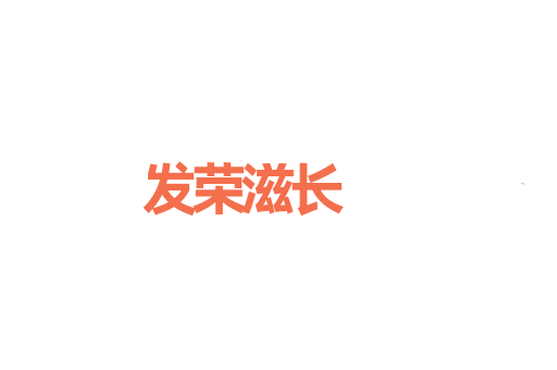 发荣滋长