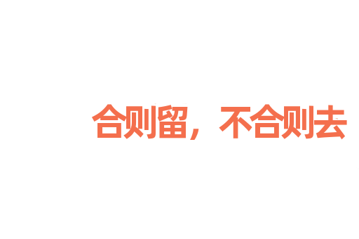 合则留，不合则去
