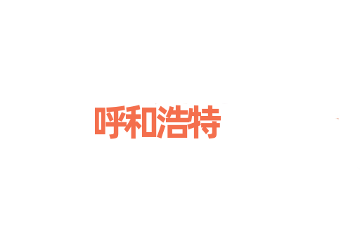 呼和浩特