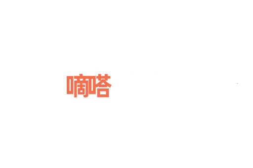 嘀嗒