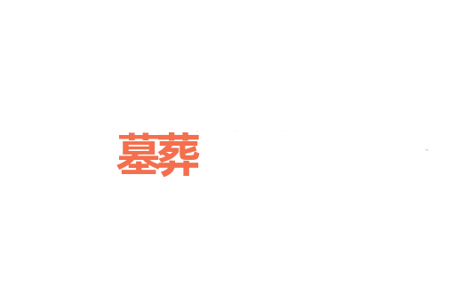 墓葬