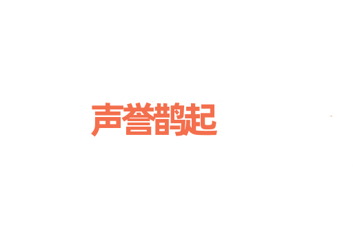 声誉鹊起