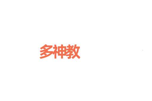 多神教