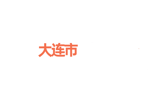 大连市