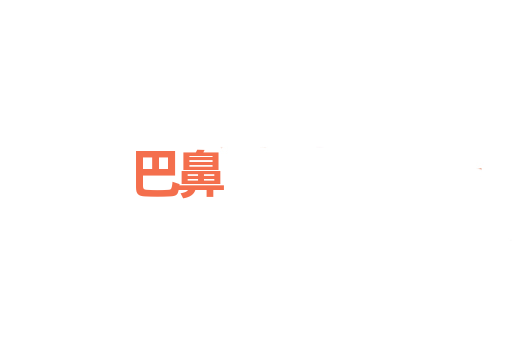 巴鼻