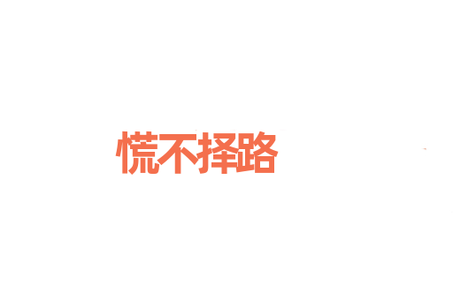 慌不择路