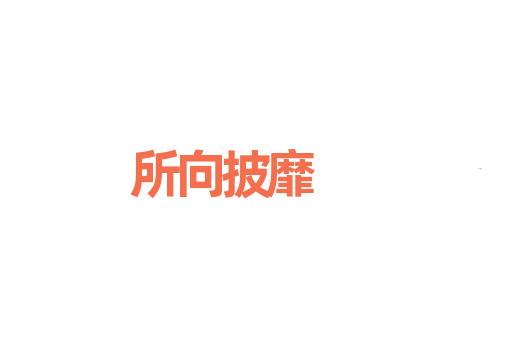 所向披靡