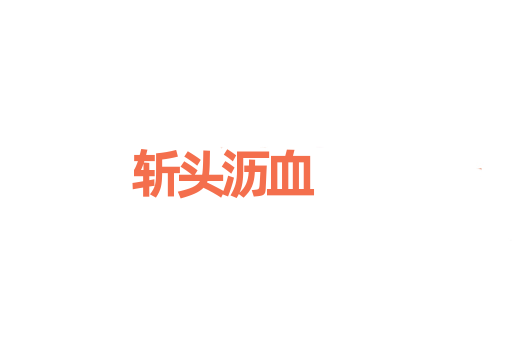 斩头沥血