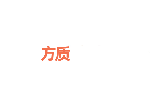 方质