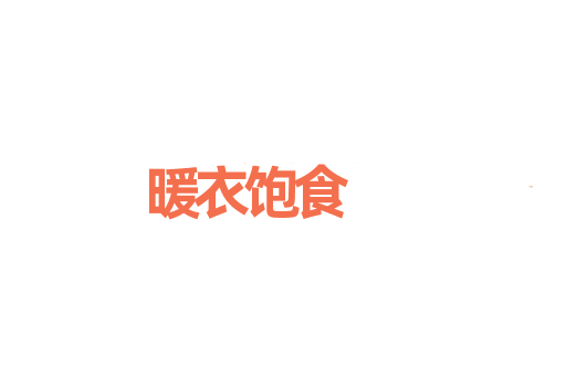 暖衣饱食