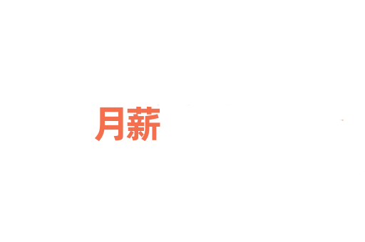 月薪