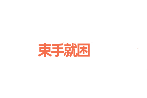 束手就困
