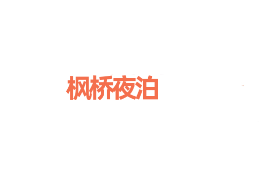 枫桥夜泊
