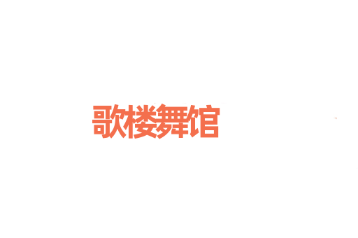 歌楼舞馆