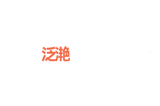 泛滟
