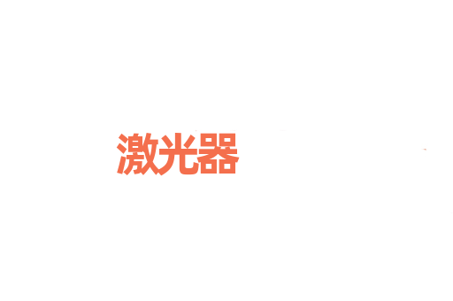 激光器