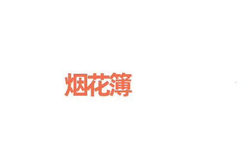 烟花簿