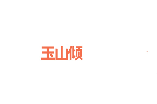 玉山倾