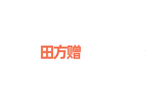 田方赠
