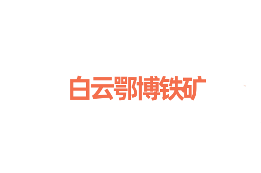 白云鄂博铁矿