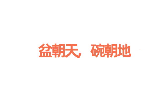 盆朝天,碗朝地