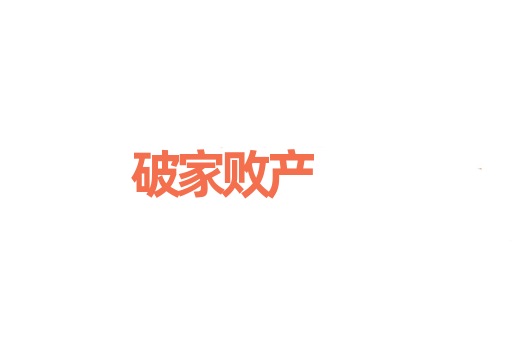 破家败产