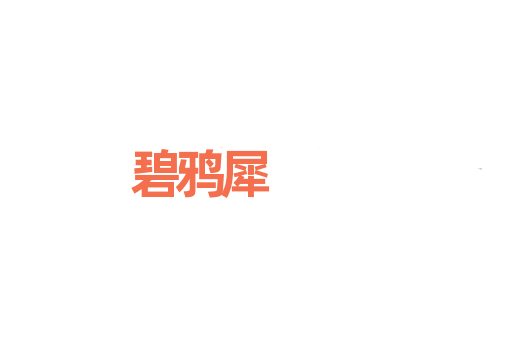 碧鸦犀