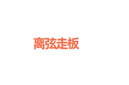 离弦走板