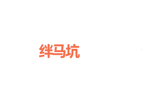 绊马坑