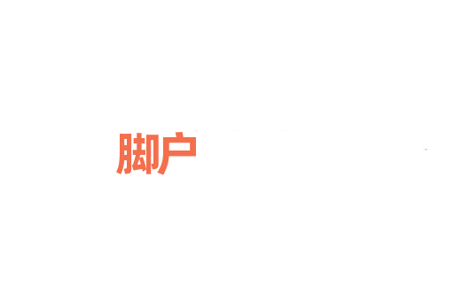 脚户