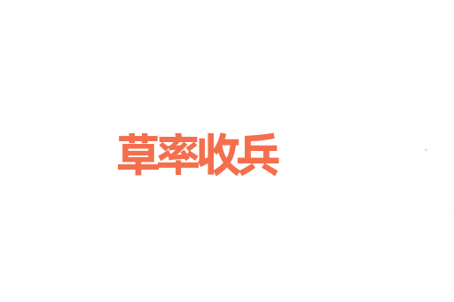 草率收兵